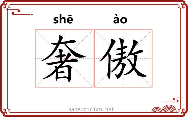 奢傲