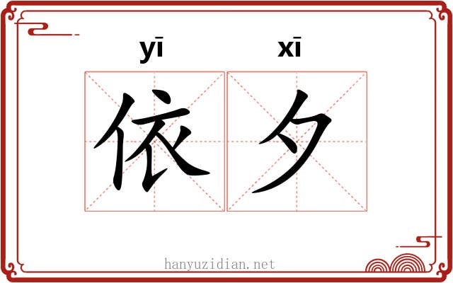 依夕