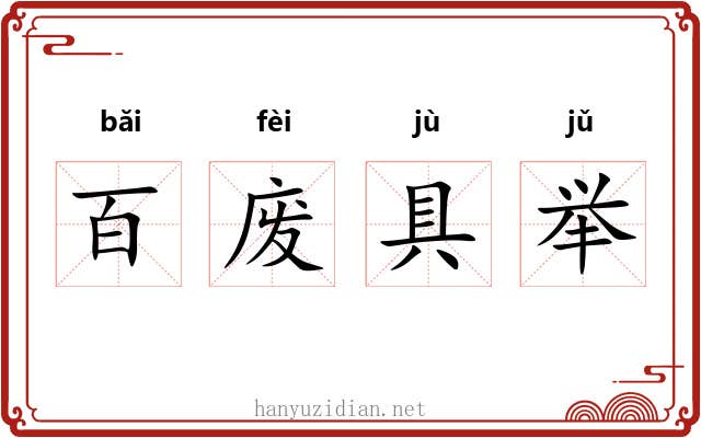 百废具举 百废具举