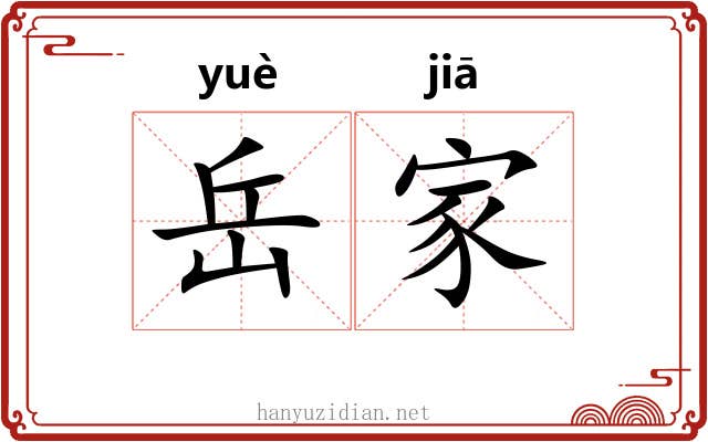 岳家