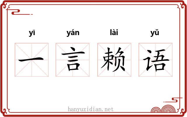 一言赖语