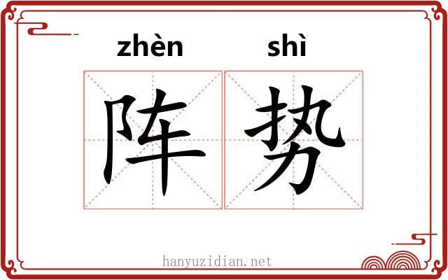 阵势 阵势