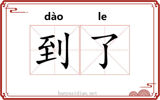 到了 到了
