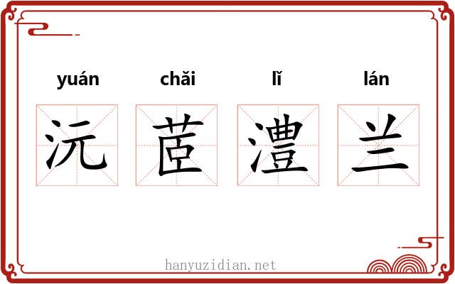 沅茝澧兰 沅茝澧兰