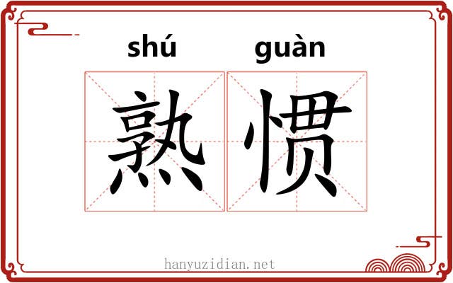 熟惯