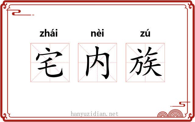 宅内族 宅内族