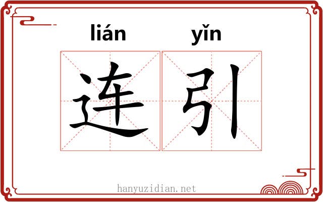 连引