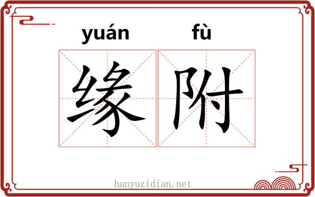 缘附 缘附