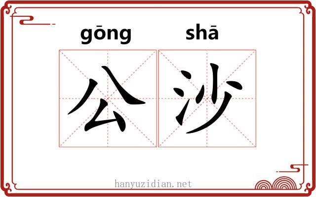 公沙 公沙