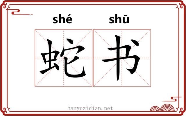 蛇书 蛇书