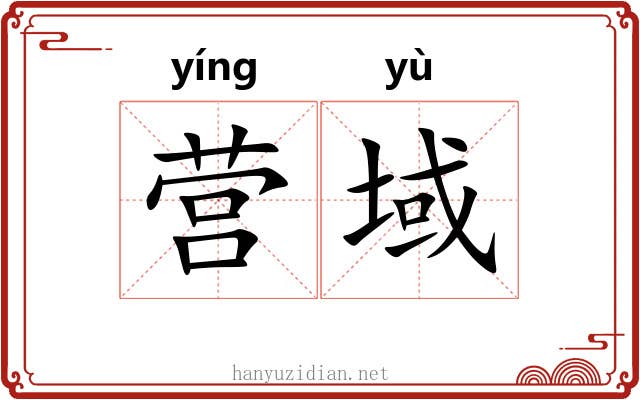 营域