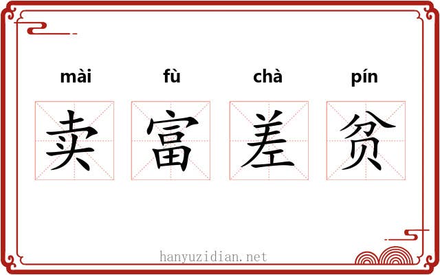 卖富差贫