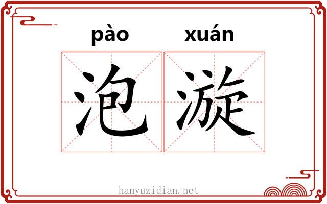 泡漩