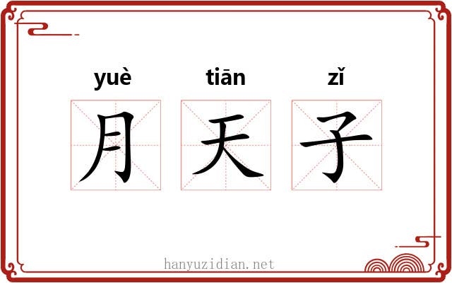 月天子 月天子