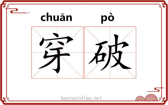 穿破 穿破