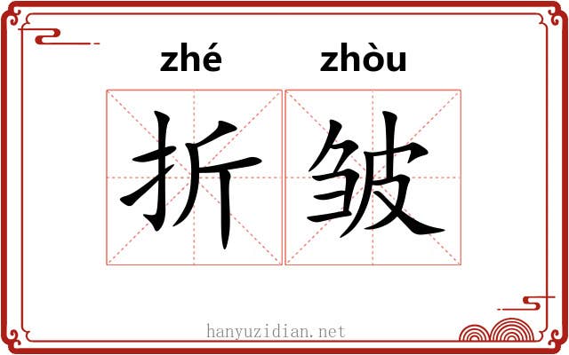 折皱