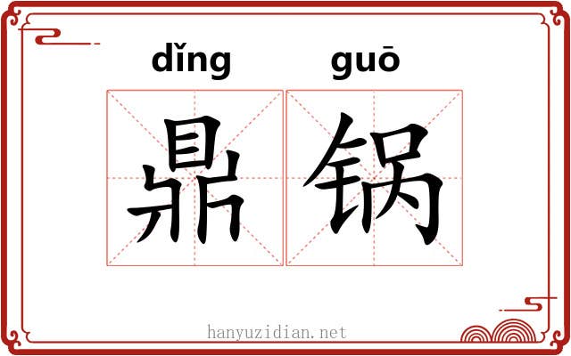 鼎锅