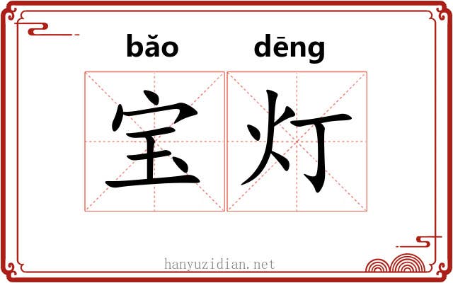宝灯