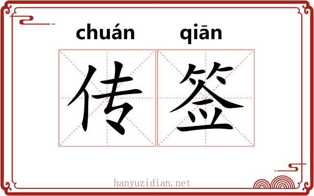 传签 传签
