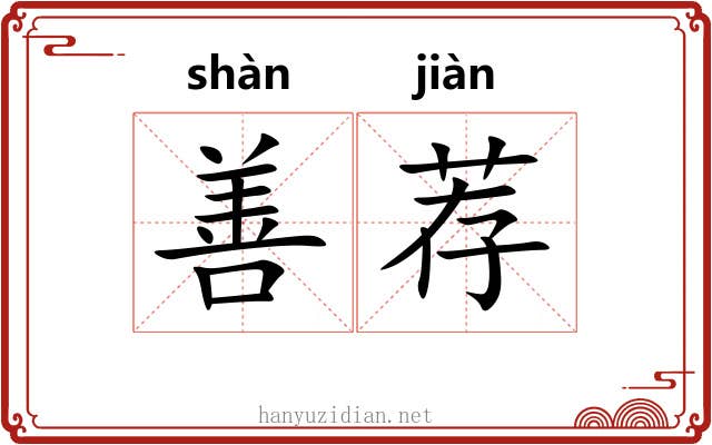 善荐 善荐