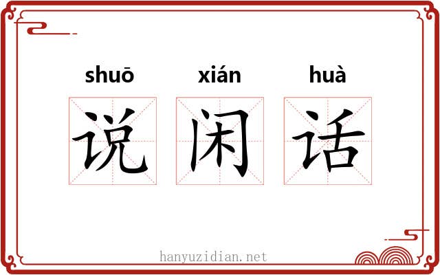 说闲话 说闲话