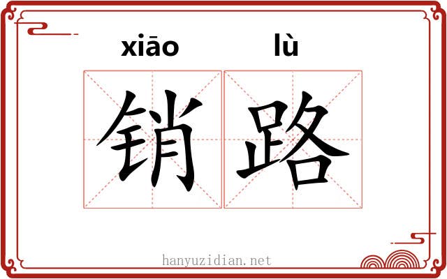 销路 销路