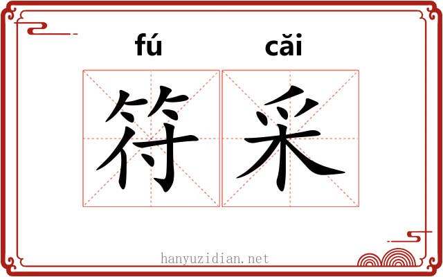 符采 符采