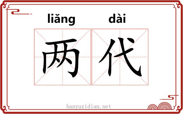 两代