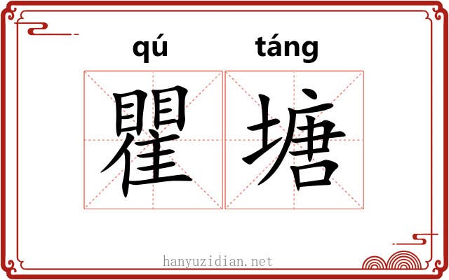 瞿塘