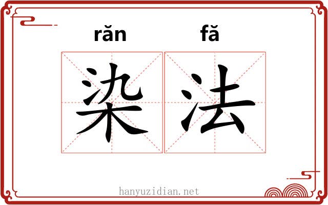染法 染法