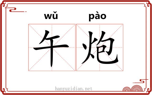 午炮