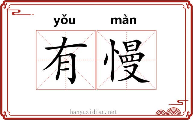 有慢 有慢