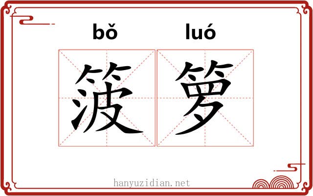 箥箩
