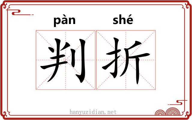 判折 判折