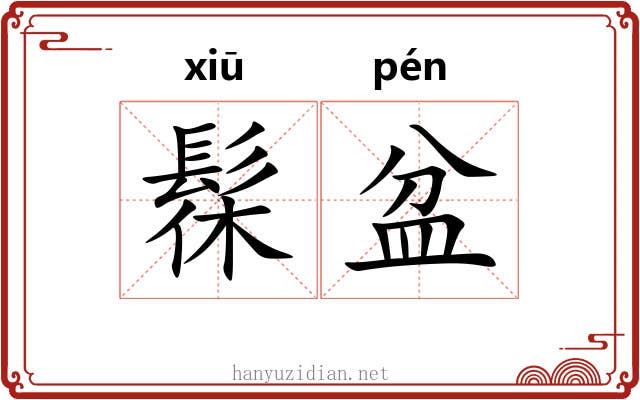 髹盆