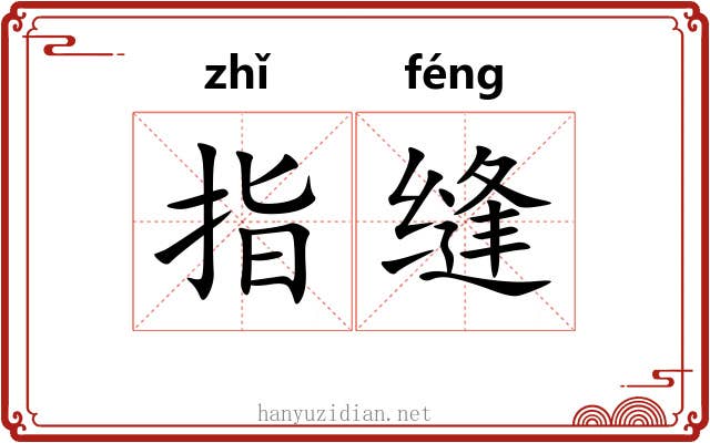 指缝 指缝