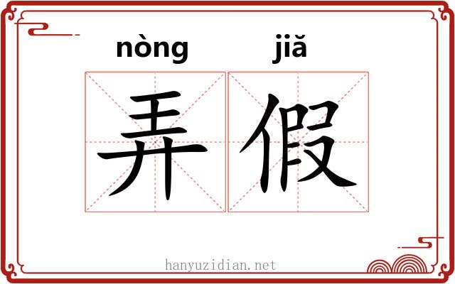 弄假