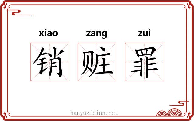 销赃罪