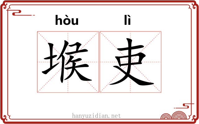 堠吏