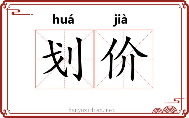 划价