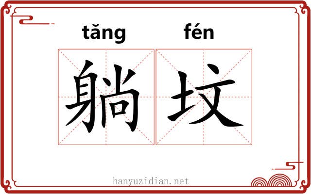躺坟