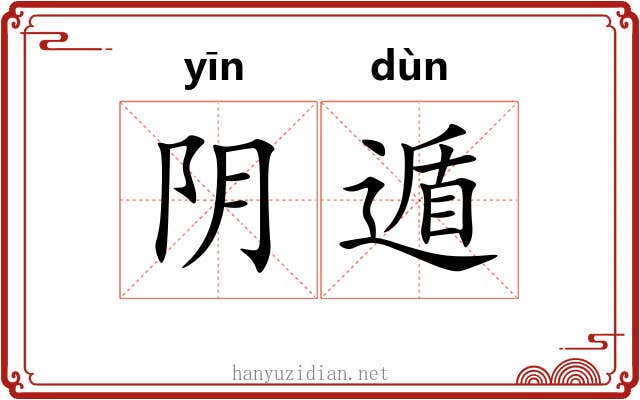 阴遁 阴遁