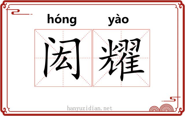 闳耀