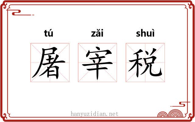 屠宰税