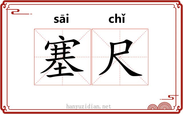 塞尺 塞尺