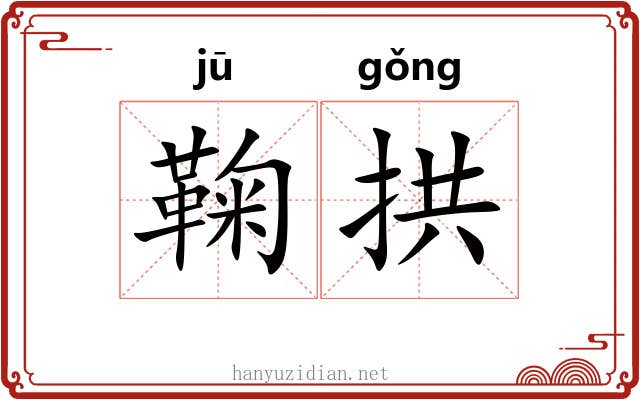 鞠拱