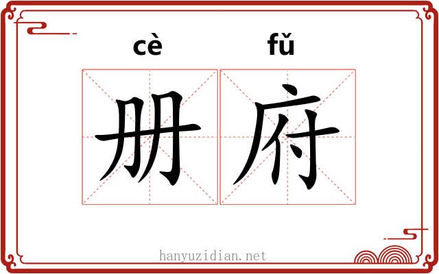 册府