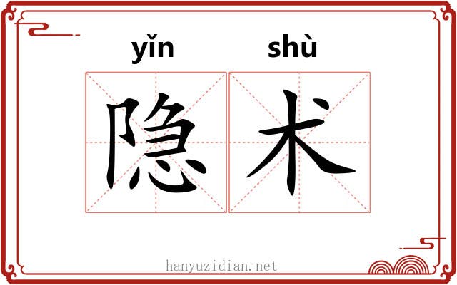 隐术 隐术