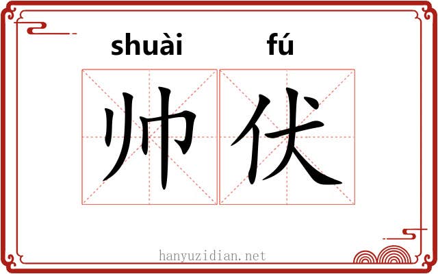 帅伏