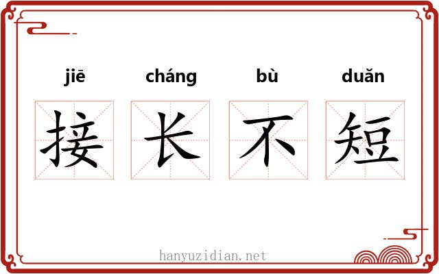 接长不短